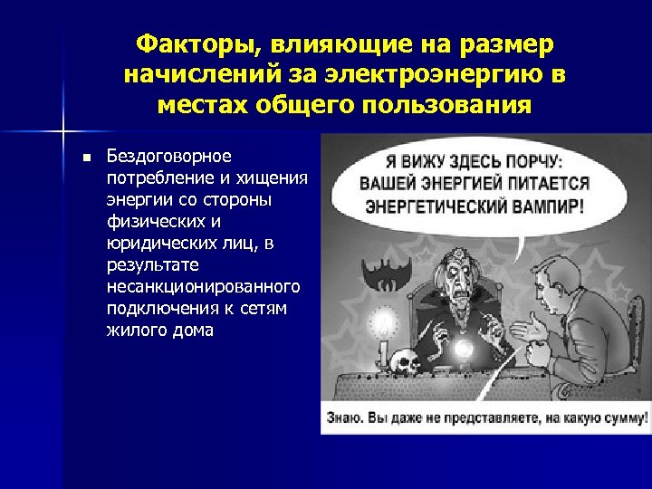 Факторы, влияющие на размер начислений за электроэнергию в местах общего пользования n Бездоговорное потребление