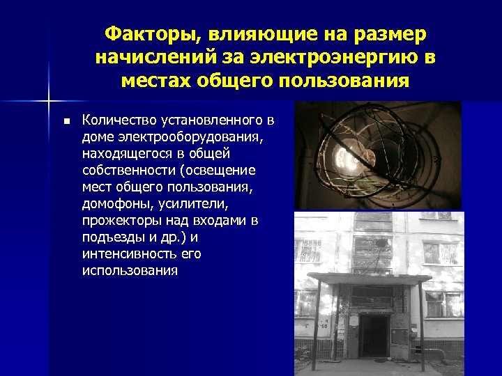 Факторы, влияющие на размер начислений за электроэнергию в местах общего пользования n Количество установленного