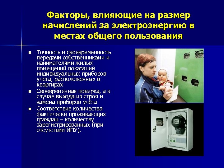 Факторы, влияющие на размер начислений за электроэнергию в местах общего пользования n n n