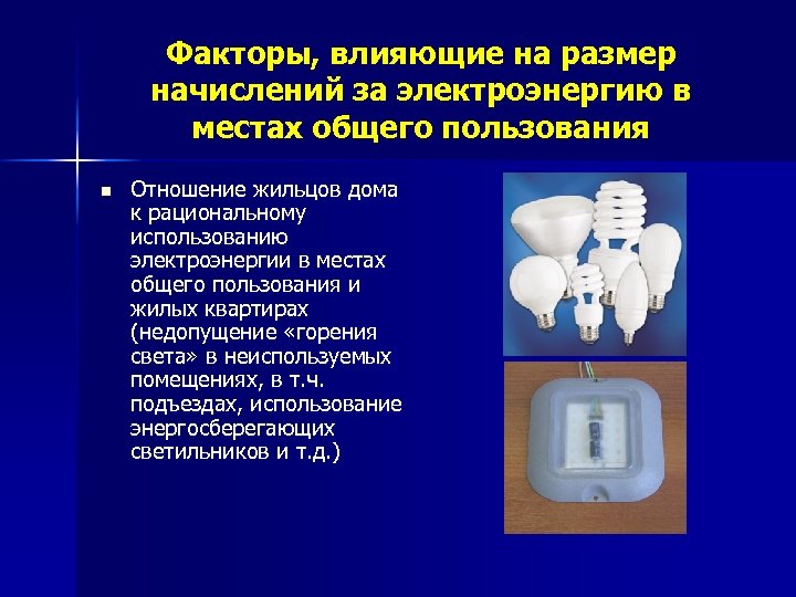 Факторы, влияющие на размер начислений за электроэнергию в местах общего пользования n Отношение жильцов