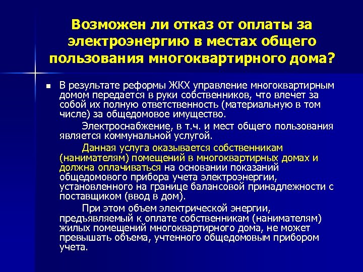 Возможен ли отказ от оплаты за электроэнергию в местах общего пользования многоквартирного дома? n
