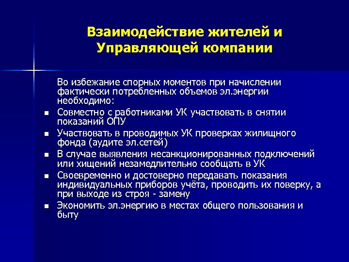 Взаимодействие жителей и Управляющей компании n n n Во избежание спорных моментов при начислении