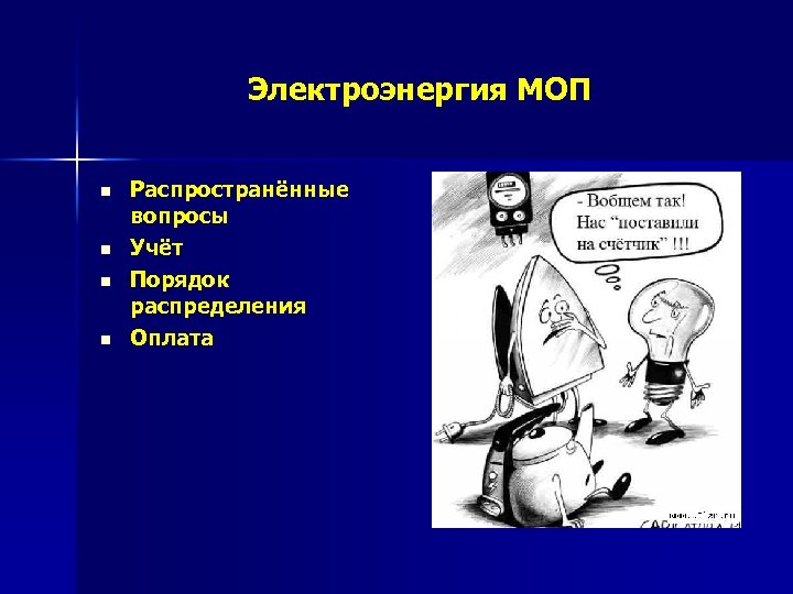 Электроэнергия МОП n n Распространённые вопросы Учёт Порядок распределения Оплата 