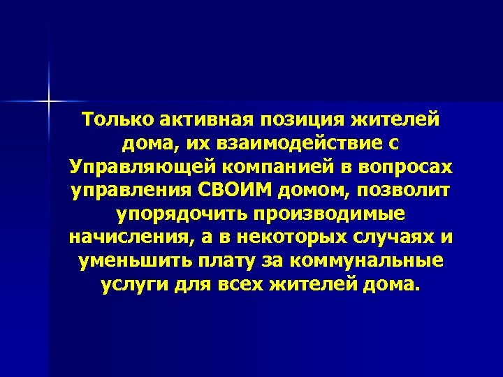 Только активная позиция жителей дома, их взаимодействие с Управляющей компанией в вопросах управления СВОИМ