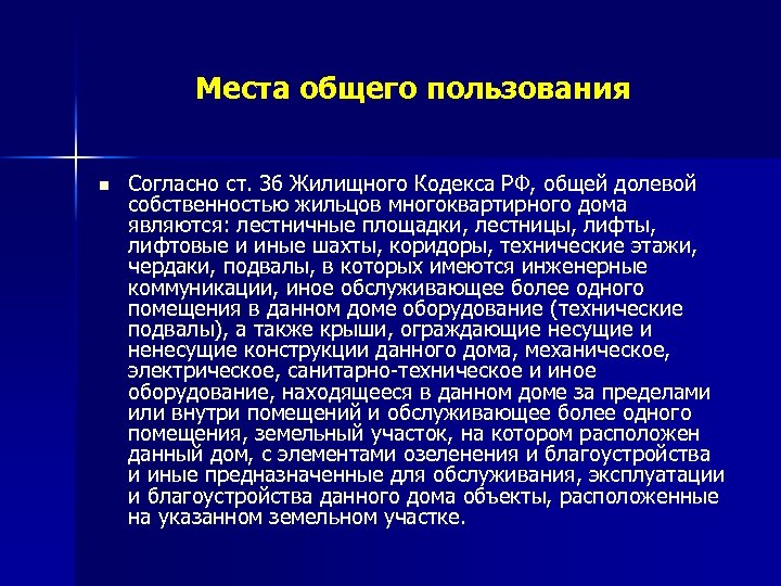 Места общего пользования n Согласно ст. 36 Жилищного Кодекса РФ, общей долевой собственностью жильцов