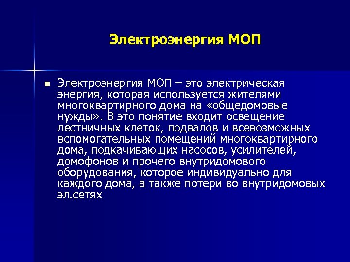 Моп это расшифровка. МОП определение. Электроэнергия МОП. Младший Обслуживающий персонал МОП. МОП это в строительстве.