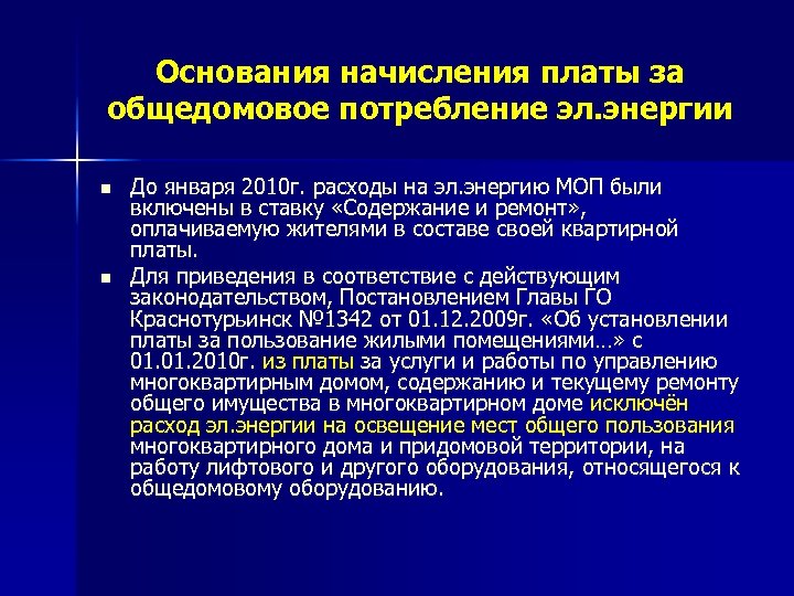 Основания начисления платы за общедомовое потребление эл. энергии n n До января 2010 г.