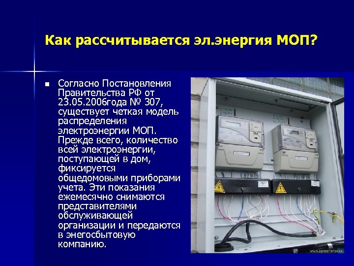 Как рассчитывается эл. энергия МОП? n Согласно Постановления Правительства РФ от 23. 05. 2006
