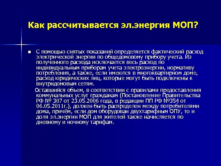Как рассчитывается эл. энергия МОП? n С помощью снятых показаний определяется фактический расход электрической