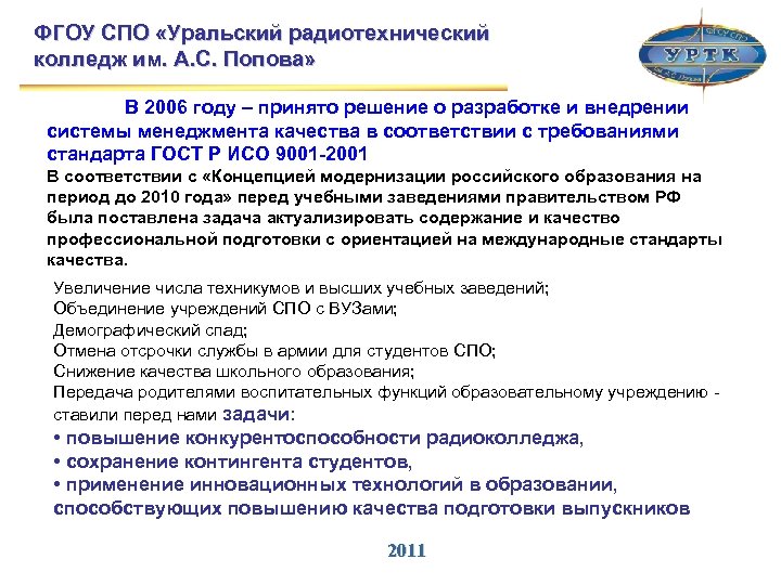 ФГОУ СПО «Уральский радиотехнический колледж им. А. С. Попова» В 2006 году – принято