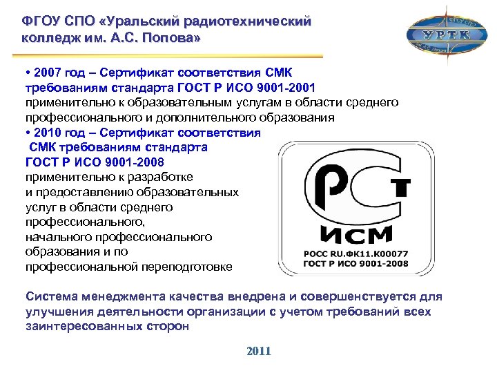 ФГОУ СПО «Уральский радиотехнический колледж им. А. С. Попова» • 2007 год – Сертификат