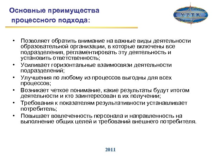 Основные преимущества процессного подхода: • Позволяет обратить внимание на важные виды деятельности образовательной организации,