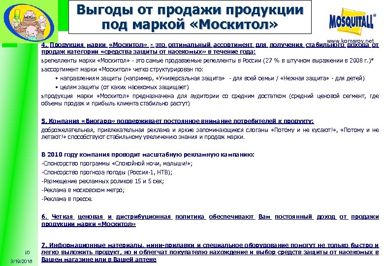 Выгоды от продажи продукции под маркой «Москитол» www. komarov. net 4. Продукция марки «Москитол»