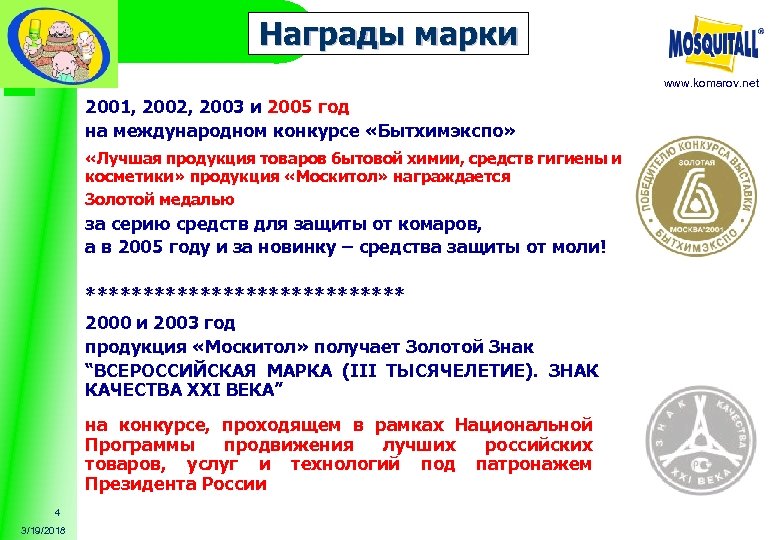 Награды марки www. komarov. net 2001, 2002, 2003 и 2005 год на международном конкурсе