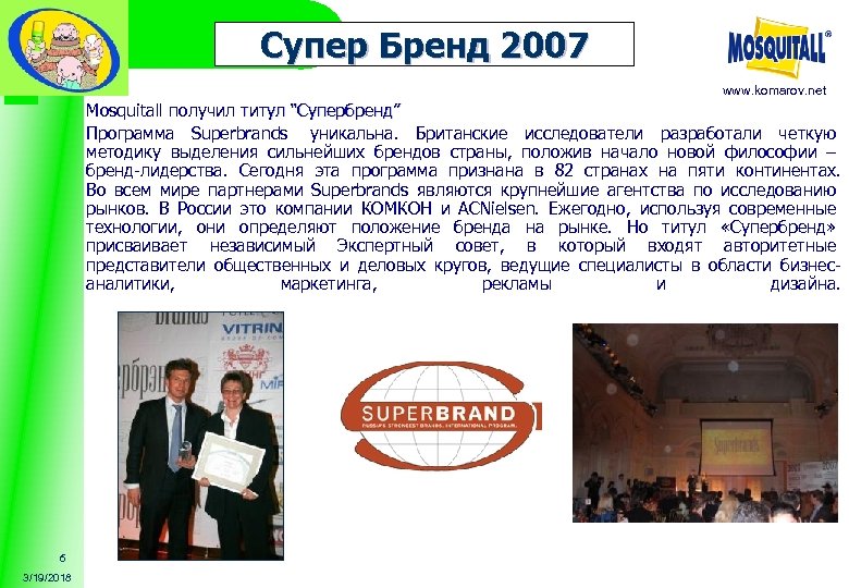 Супер Бренд 2007 www. komarov. net Mosquitall получил титул “Супербренд” Программа Superbrands уникальна. Британские