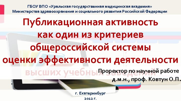 ГБОУ ВПО «Уральская государственная медицинская академия» Министерства здравоохранения и социального развития Российской Федерации Публикационная