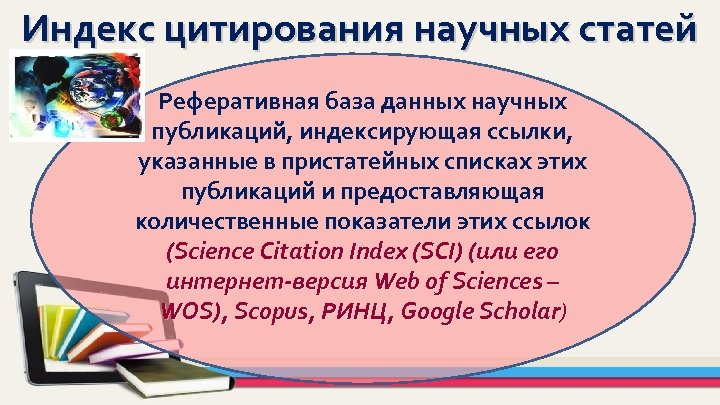 Индекс цитирования научных статей Реферативная база данных научных публикаций, индексирующая ссылки, указанные в пристатейных