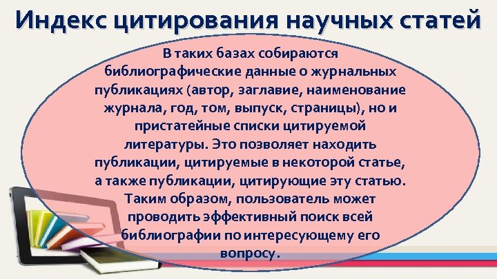 Индекс цитирования научных статей В таких базах собираются библиографические данные о журнальных публикациях (автор,