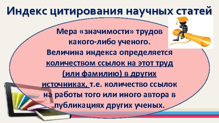 Индекс цитирования научных статей Мера «значимости» трудов какого-либо ученого. Величина индекса определяется количеством ссылок