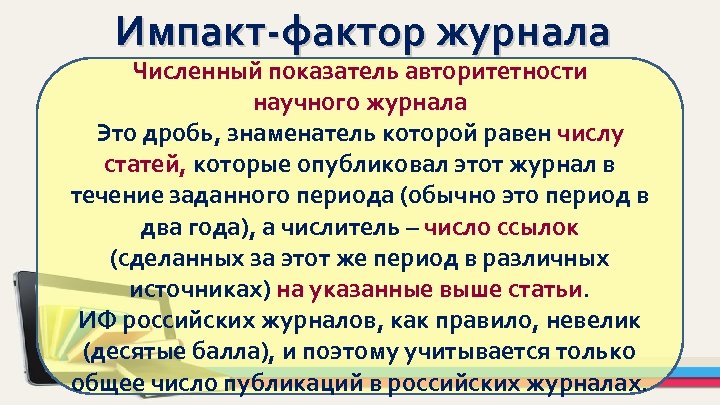 Импакт-фактор журнала Численный показатель авторитетности научного журнала Это дробь, знаменатель которой равен числу статей,