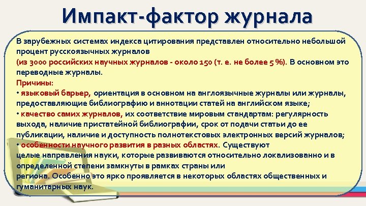 Импакт-фактор журнала В зарубежных системах индекса цитирования представлен относительно небольшой процент русскоязычных журналов (из