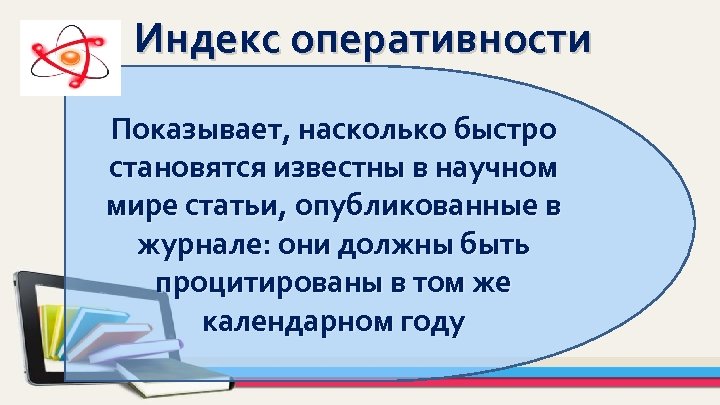 Индекс оперативности Показывает, насколько быстро становятся известны в научном мире статьи, опубликованные в журнале: