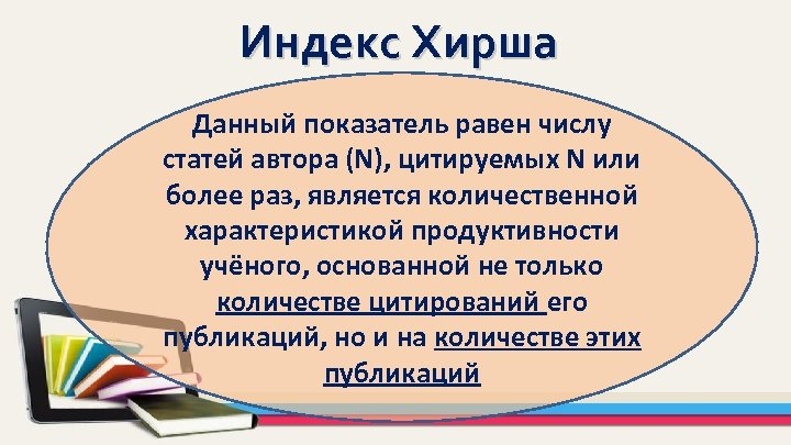 Индекс Хирша Данный показатель равен числу статей автора (N), цитируемых N или более раз,