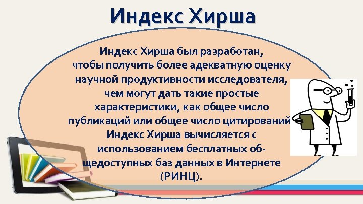 Индекс хирша это. Индекс Хирша. Индекс Хирша формула. Индекс Хирша картинки. Индекс Хирша карикатура.