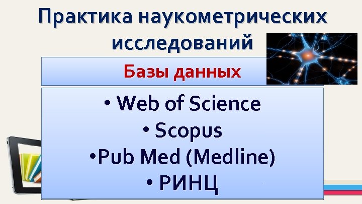 Практика наукометрических исследований Базы данных • Web of Science • Scopus • Pub Med