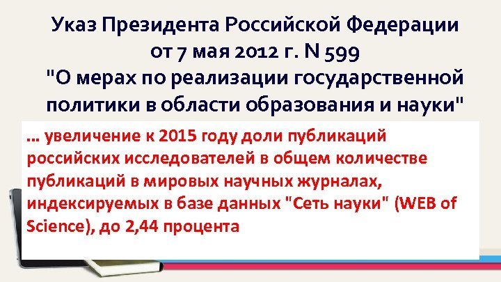 Указ Президента Российской Федерации от 7 мая 2012 г. N 599 "О мерах по