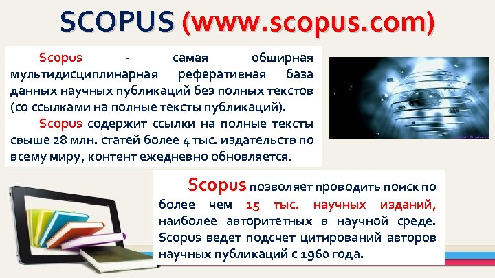 SCOPUS (www. scopus. com) Scopus - самая обширная Scopus мультидисциплинарная реферативная база данных научных