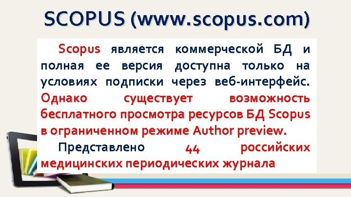 SCOPUS (www. scopus. com) Scopus является коммерческой БД и Scopus полная ее версия доступна