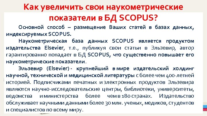 Как увеличить свои наукометрические показатели в БД SCOPUS? Основной способ – размещение Ваших статей