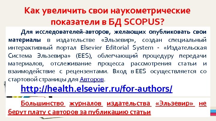 Как увеличить свои наукометрические показатели в БД SCOPUS? Для исследователей-авторов, желающих опубликовать свои материалы