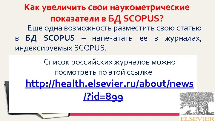 Как увеличить свои наукометрические показатели в БД SCOPUS? Еще одна возможность разместить свою статью