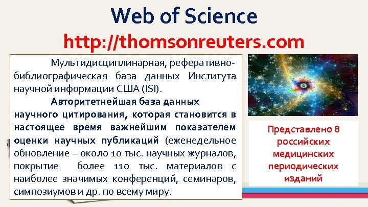 Web of Science http: //thomsonreuters. com Мультидисциплинарная, реферативнобиблиографическая база данных Института научной информации США