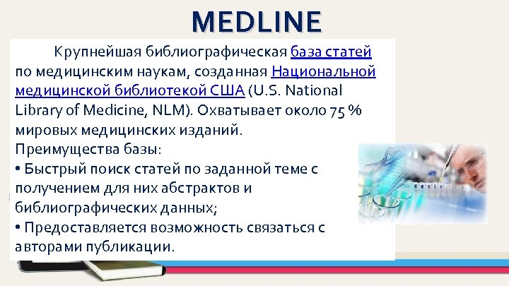 MEDLINE Крупнейшая библиографическая база статей по медицинским наукам, созданная Национальной медицинской библиотекой США (U.