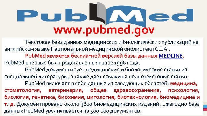 www. pubmed. gov Текстовая база данных медицинских и биологических публикаций на английском языке Национальной