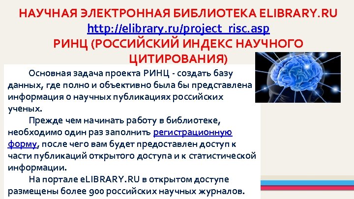 НАУЧНАЯ ЭЛЕКТРОННАЯ БИБЛИОТЕКА ELIBRARY. RU http: //elibrary. ru/project_risc. asp РИНЦ (РОССИЙСКИЙ ИНДЕКС НАУЧНОГО ЦИТИРОВАНИЯ)