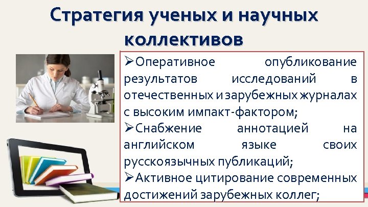 Стратегия ученых и научных коллективов ØОперативное опубликование результатов исследований в отечественных и зарубежных журналах