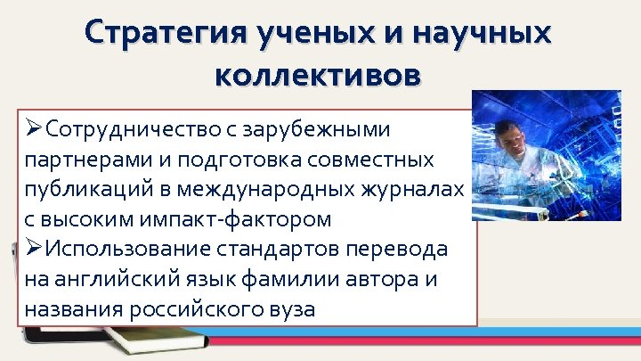 Стратегия ученых и научных коллективов ØСотрудничество с зарубежными партнерами и подготовка совместных публикаций в