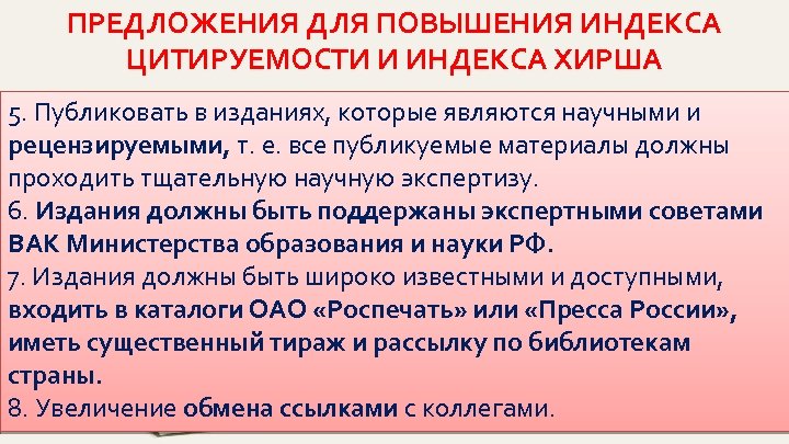 ПРЕДЛОЖЕНИЯ ДЛЯ ПОВЫШЕНИЯ ИНДЕКСА ЦИТИРУЕМОСТИ И ИНДЕКСА ХИРША 5. Публиковать в изданиях, которые являются