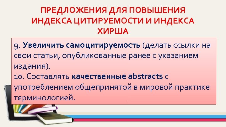 ПРЕДЛОЖЕНИЯ ДЛЯ ПОВЫШЕНИЯ ИНДЕКСА ЦИТИРУЕМОСТИ И ИНДЕКСА ХИРША 9. Увеличить самоцитируемость (делать ссылки на