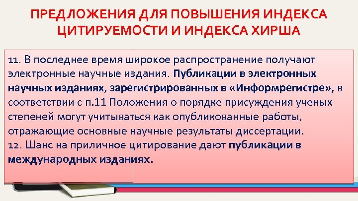 ПРЕДЛОЖЕНИЯ ДЛЯ ПОВЫШЕНИЯ ИНДЕКСА ЦИТИРУЕМОСТИ И ИНДЕКСА ХИРША 11. В последнее время широкое распространение