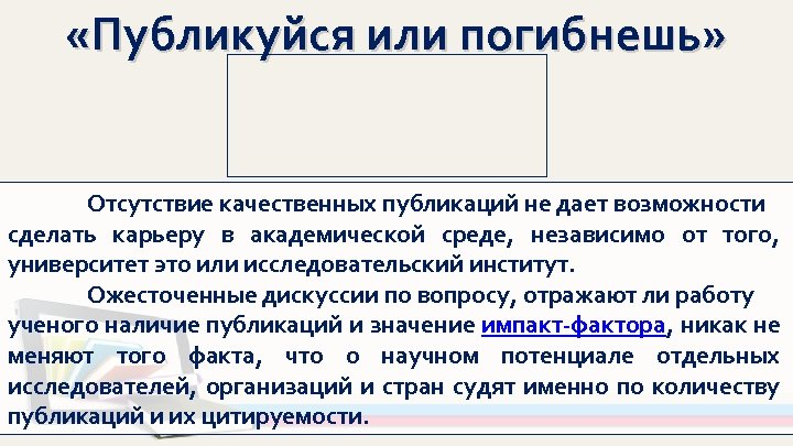  «Публикуйся или погибнешь» Отсутствие качественных публикаций не дает возможности сделать карьеру в академической