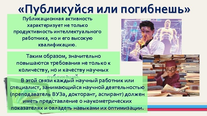  «Публикуйся или погибнешь» Публикационная активность характеризует не только продуктивность интеллектуального работника, но и