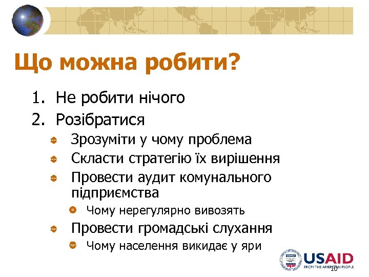 Що можна робити? 1. Не робити нічого 2. Розібратися Зрозуміти у чому проблема Скласти