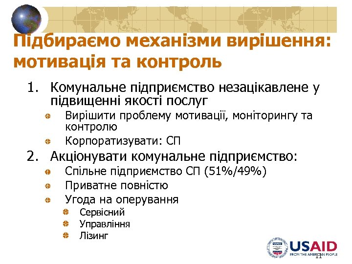 Підбираємо механізми вирішення: мотивація та контроль 1. Комунальне підприємство незацікавлене у підвищенні якості послуг