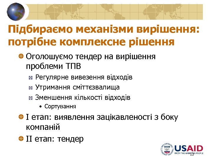 Підбираємо механізми вирішення: потрібне комплексне рішення Оголошуємо тендер на вирішення проблеми ТПВ Регулярне вивезення