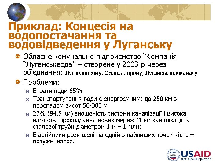 Приклад: Концесія на водопостачання та водовідведення у Луганську Обласне комунальне підприємство “Компанія “Луганськвода” –